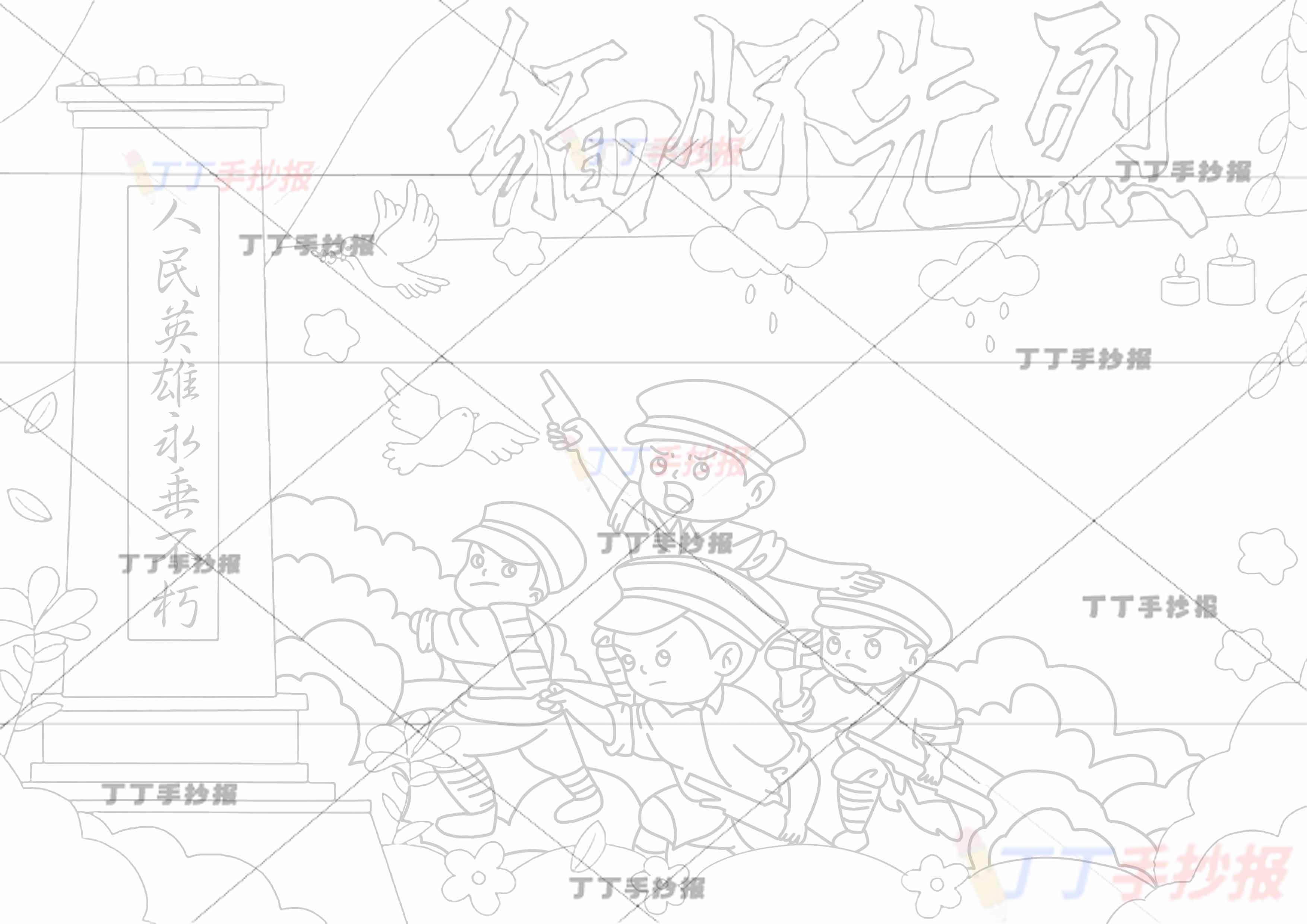 缅怀先烈手抄报多个军人