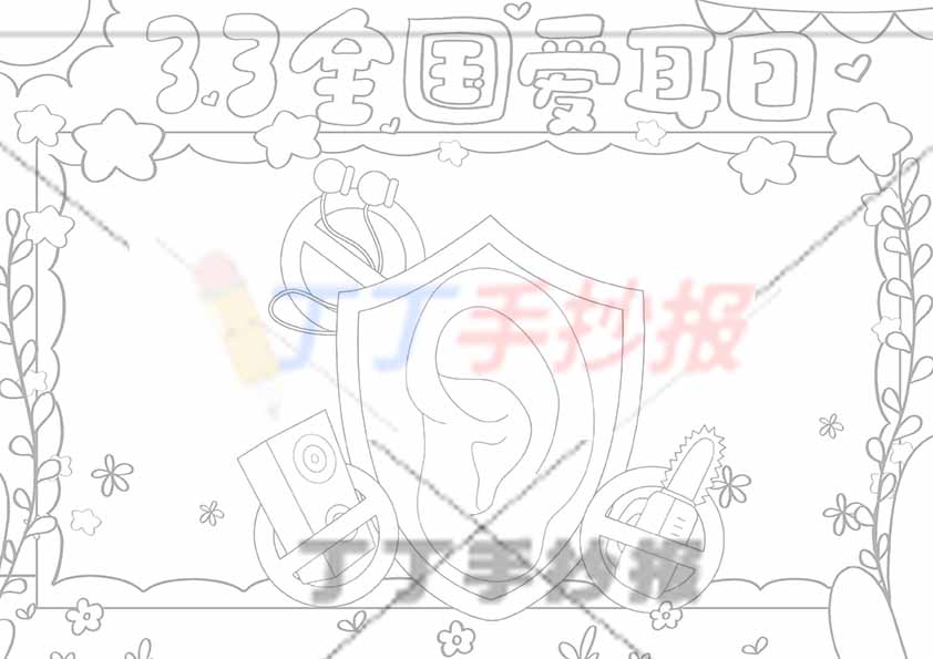 全国爱耳日手抄报保护耳朵中间耳朵禁止标识