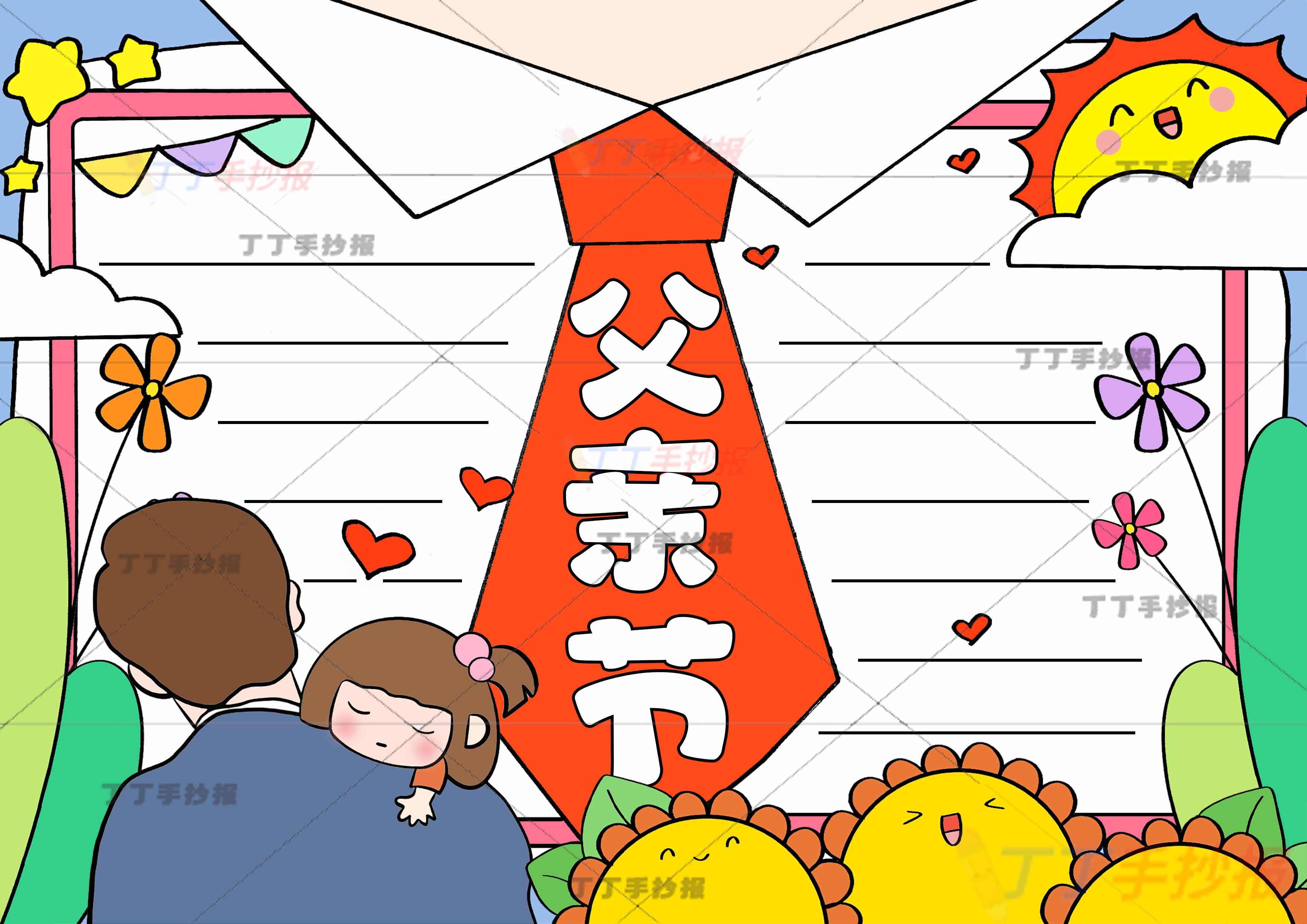 父亲节手抄报左下爸爸女儿