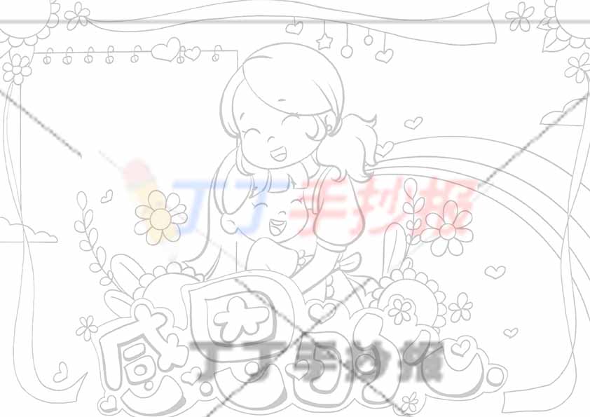 感恩的心手抄报母女
