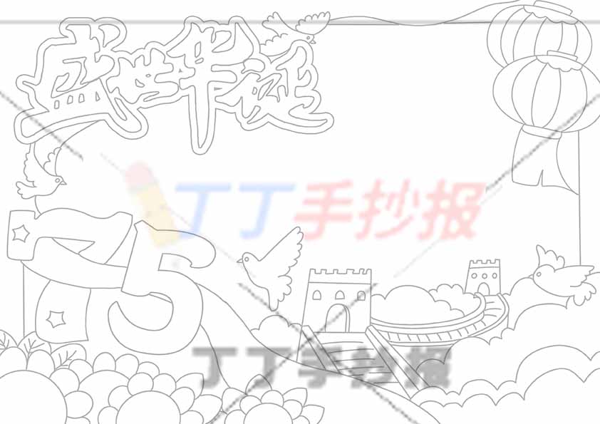 盛世华诞手抄报75周年长城