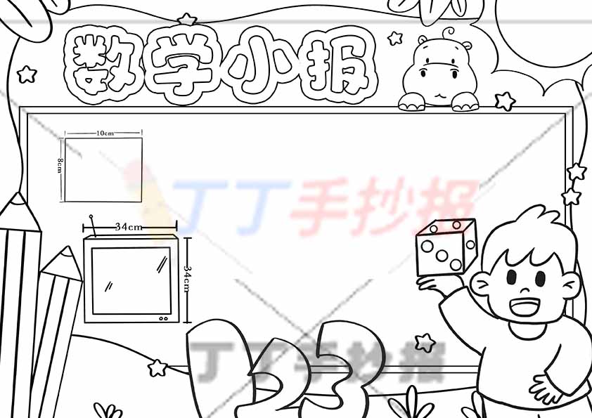 数学小报手抄报测量右下男孩