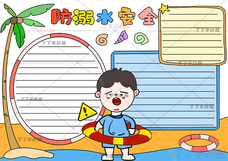 防溺水安全手抄报三边框小男子2