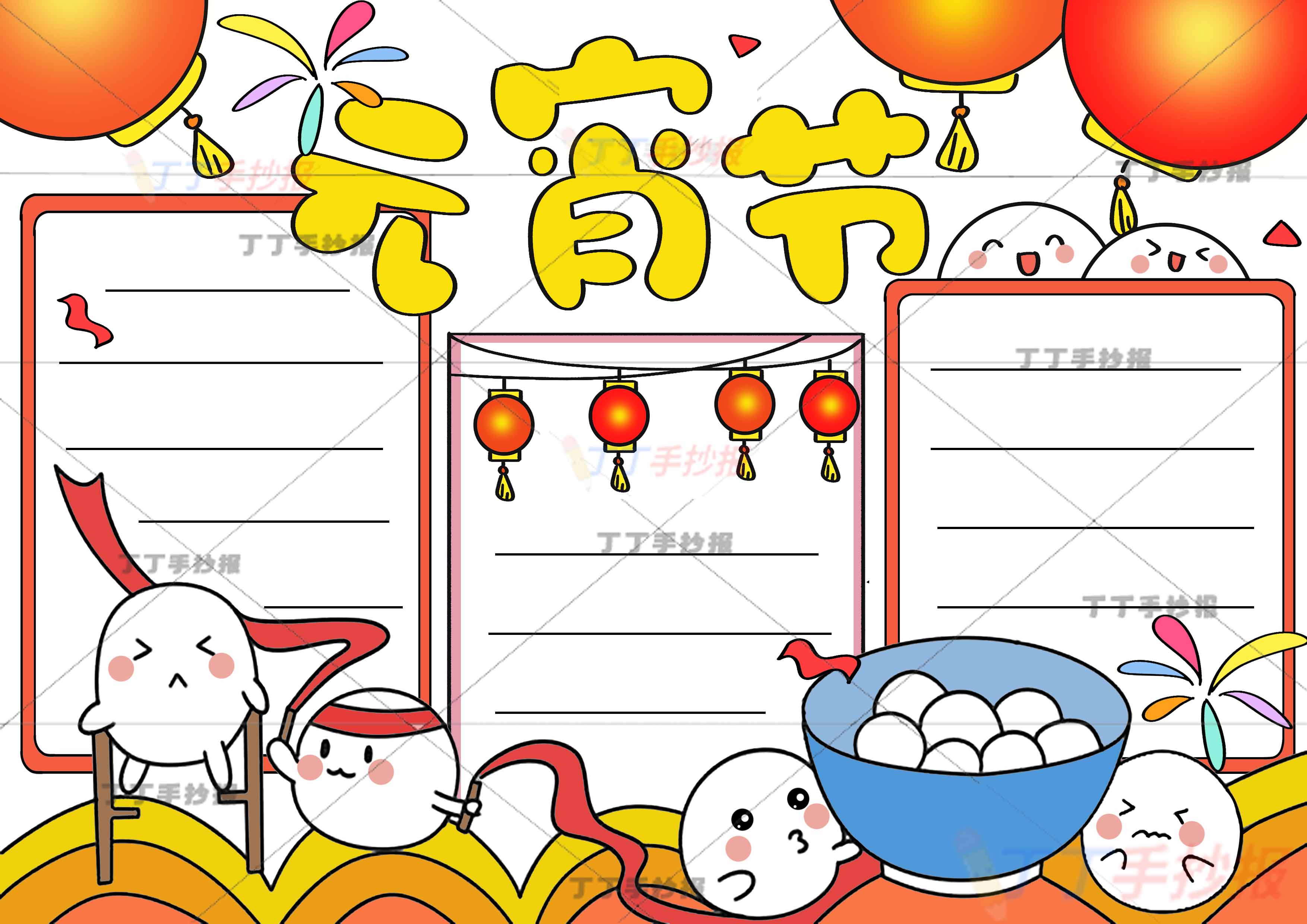 元宵节手抄报三边框