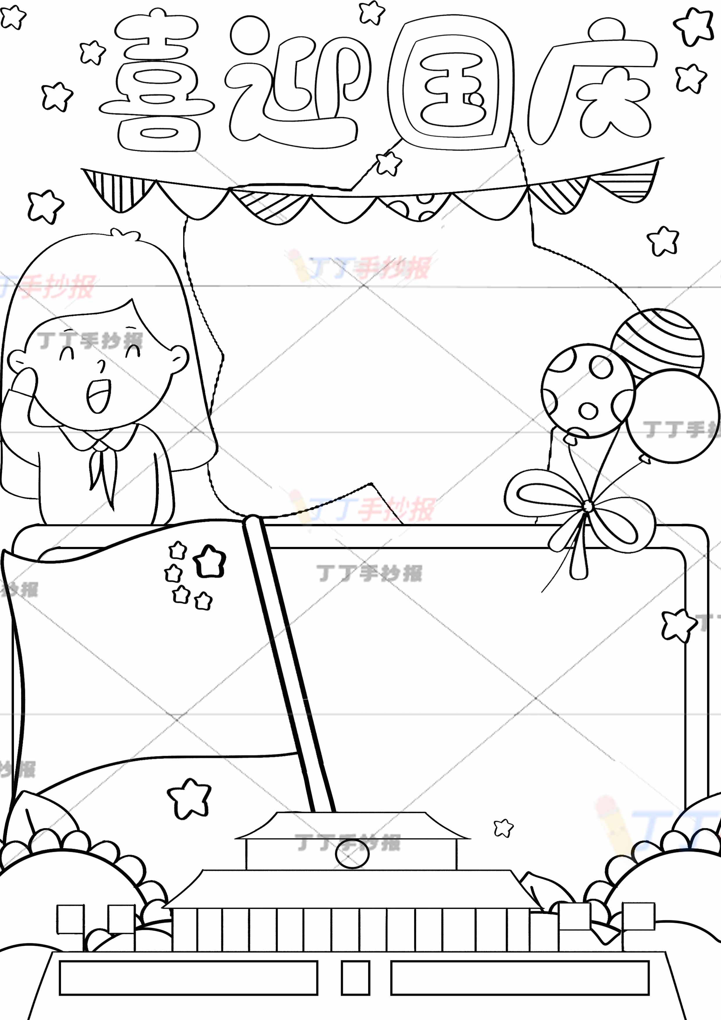 喜迎国庆竖版手抄报女生