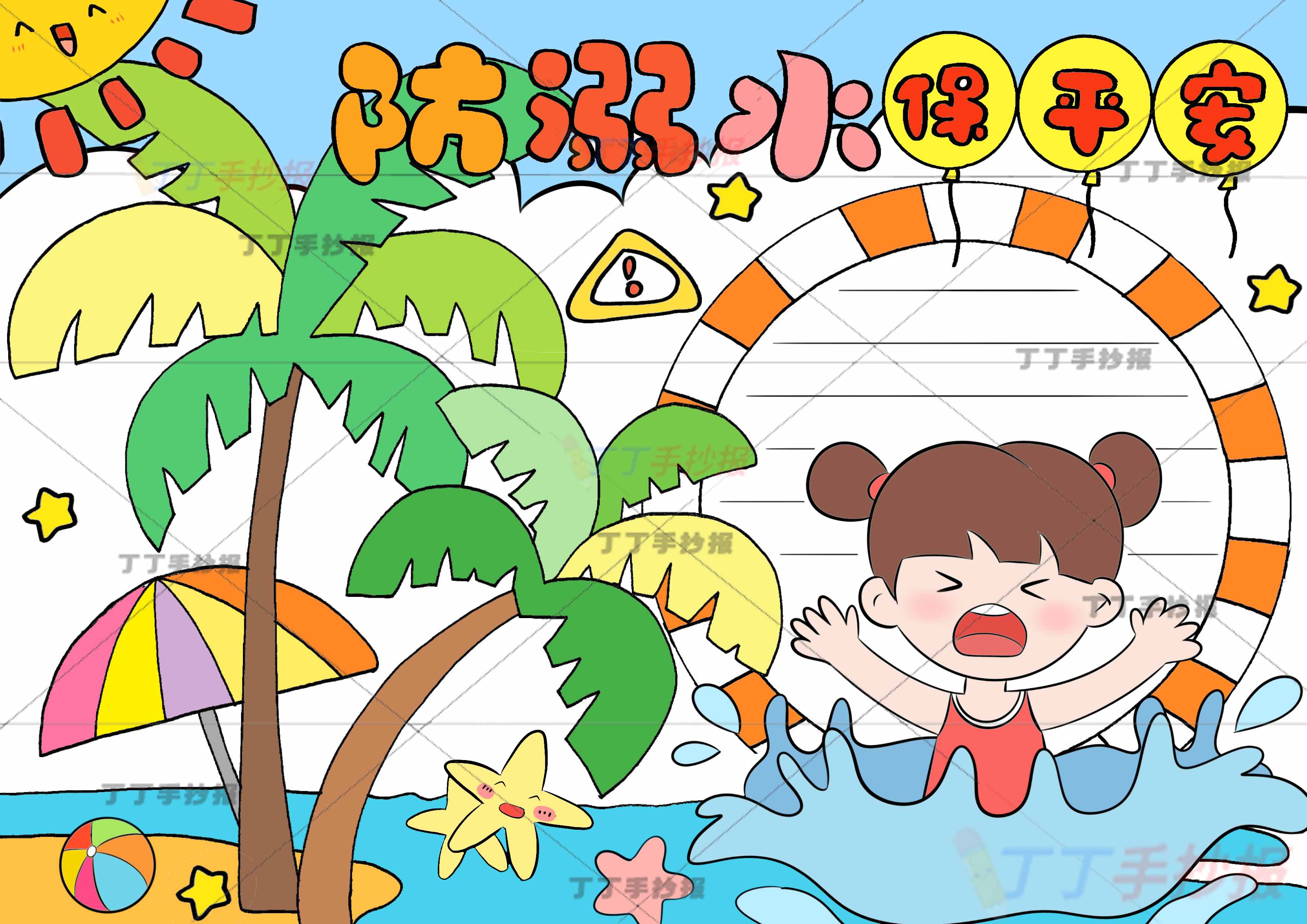 防溺水保平安手抄报女孩落水
