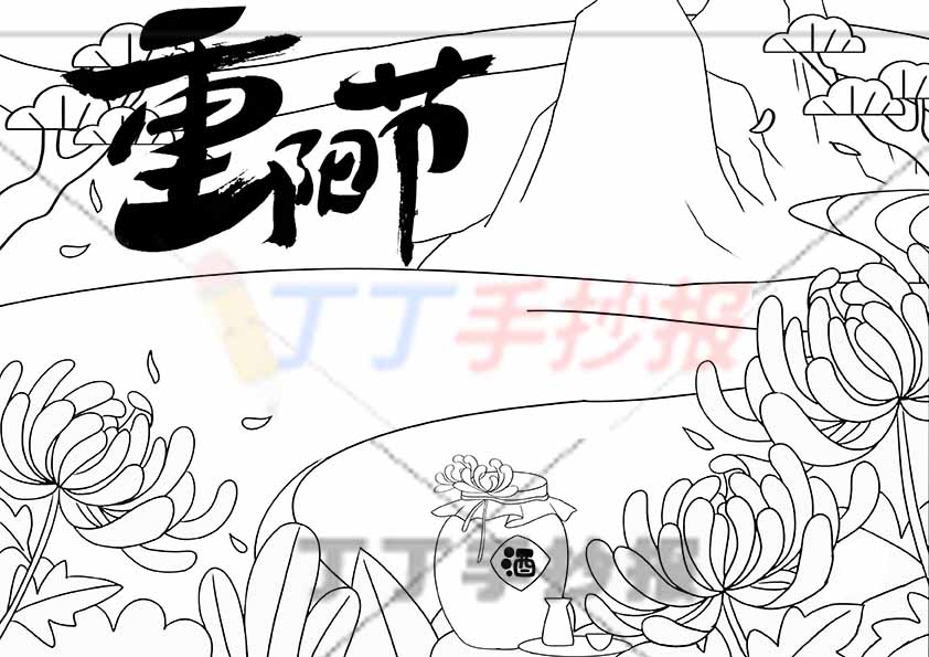重阳节手抄报菊花酒带字