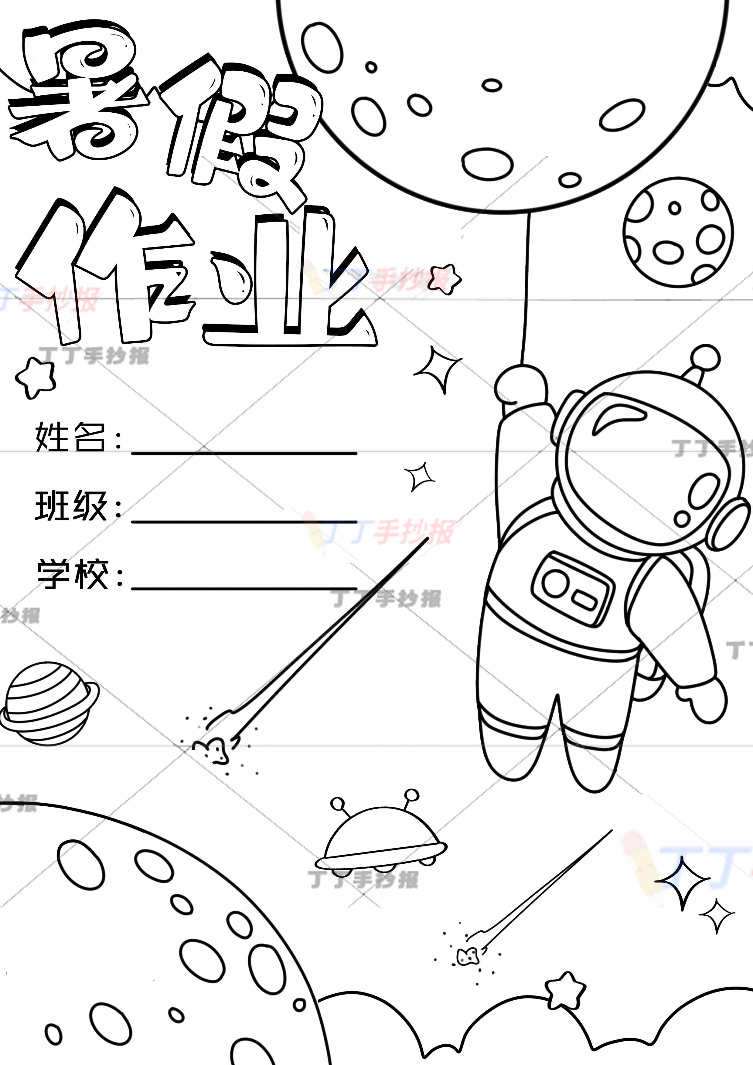 暑假作业竖版封面封皮宇航员