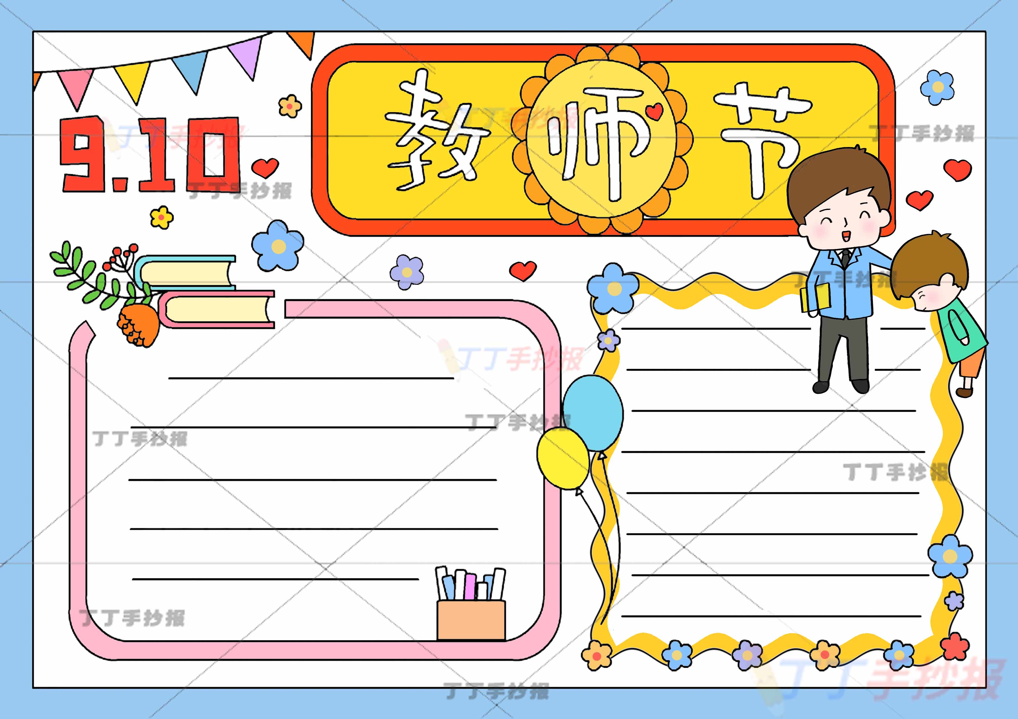 教师节手抄报师生男