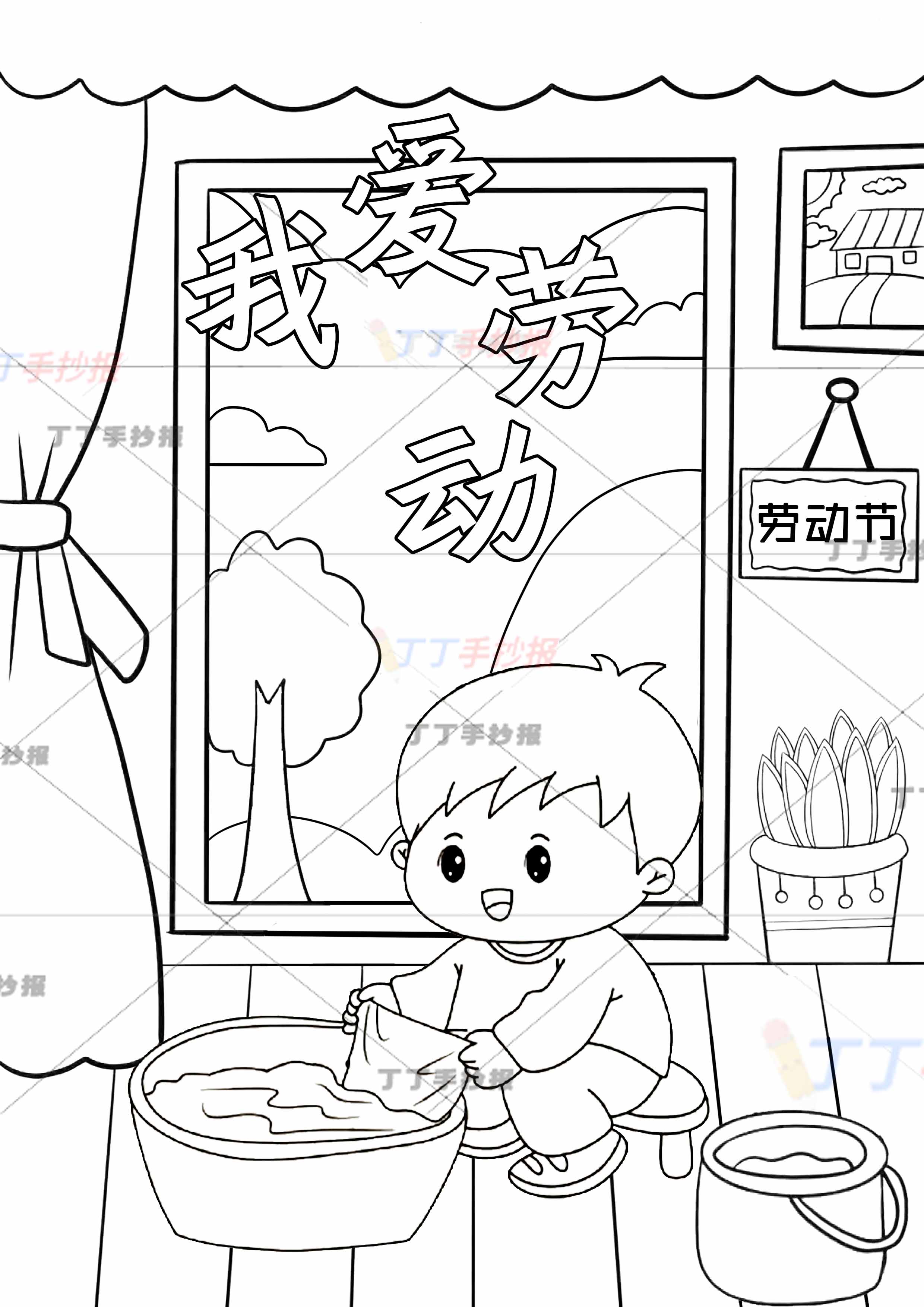 我爱劳动儿童画劳动节绘画竖版洗衣服男孩