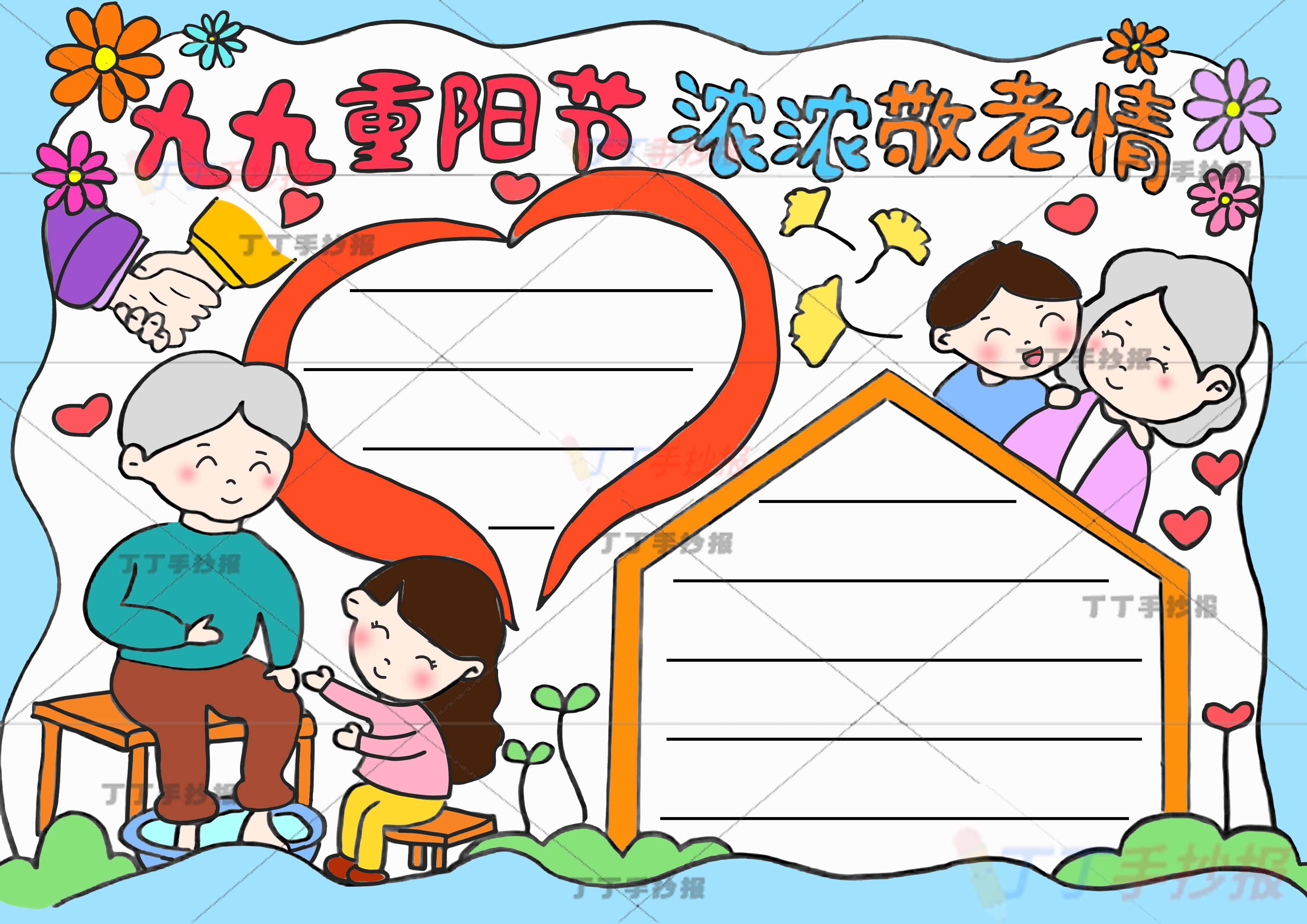 九九重阳节浓浓敬老情手抄报一家四口