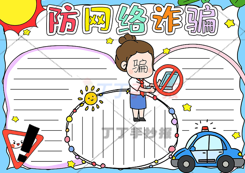 防网络诈骗手抄报防诈骗中间骗子