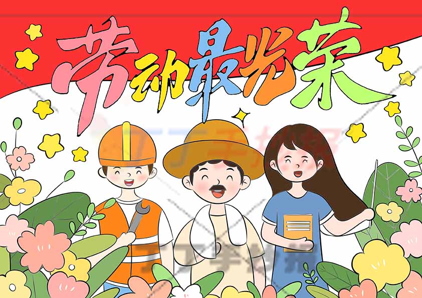 劳动节儿童画劳动绘画劳动最光荣三人