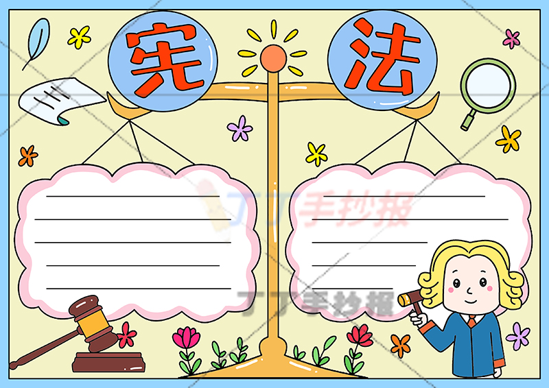 宪法手抄报右下法官