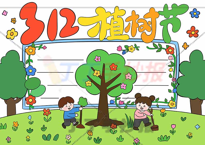 植树节手抄报俩男孩底部