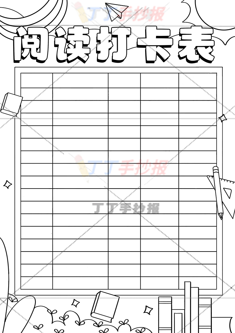 阅读打卡表竖版手抄报无人物