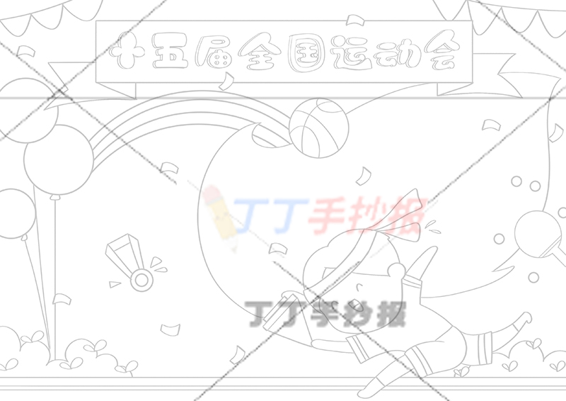 十五届全国运动会手抄报十五运全运会火炬边框