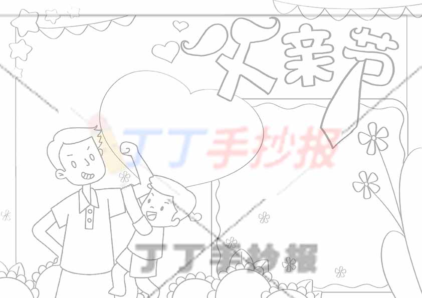 父亲节手抄报左下父子