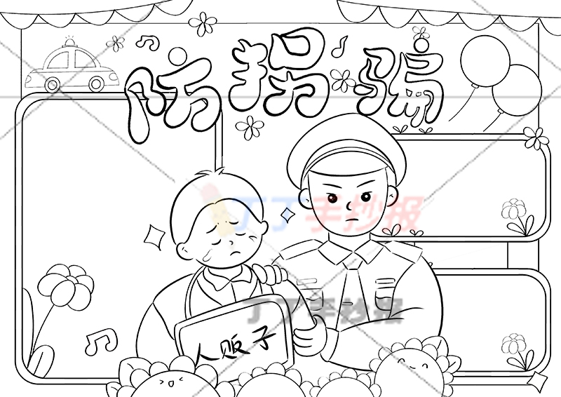 防拐骗手抄报人贩子警察