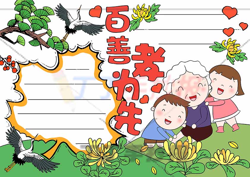 百善孝为先手抄报孝亲敬老奶奶三人