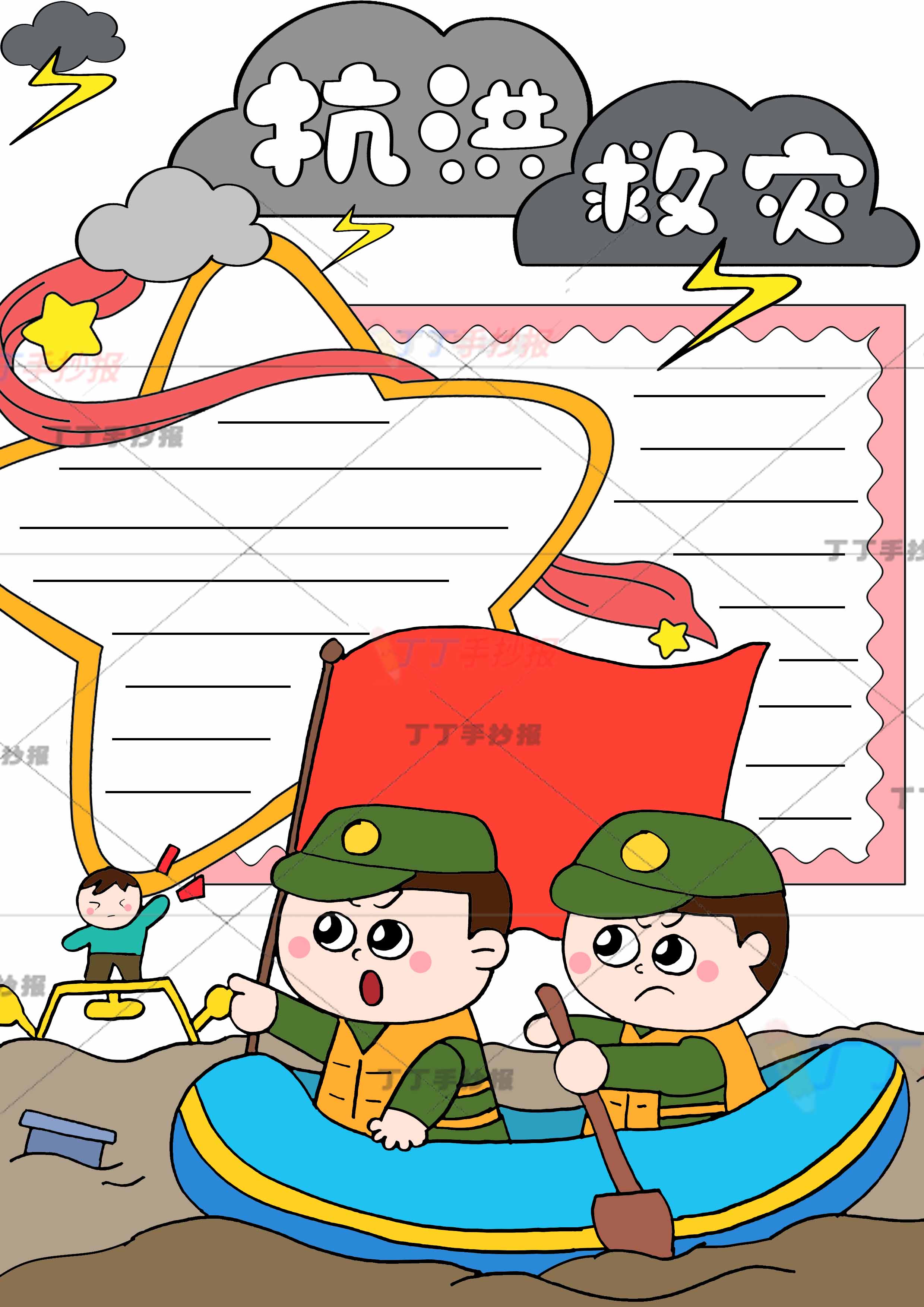 抗洪救灾竖版手抄报下方划船军人