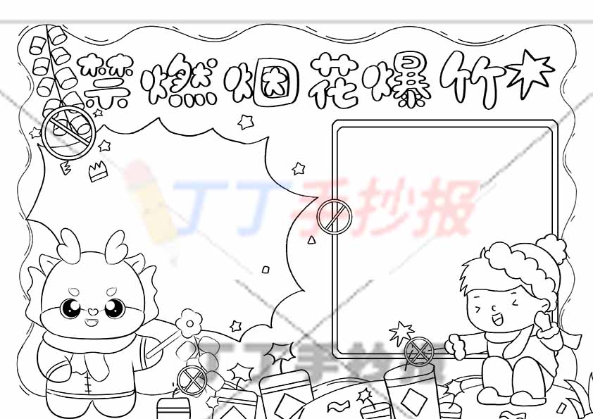 禁燃烟花爆竹手抄报小龙男生