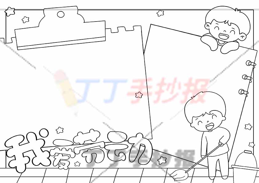 我爱劳动手抄报男生
