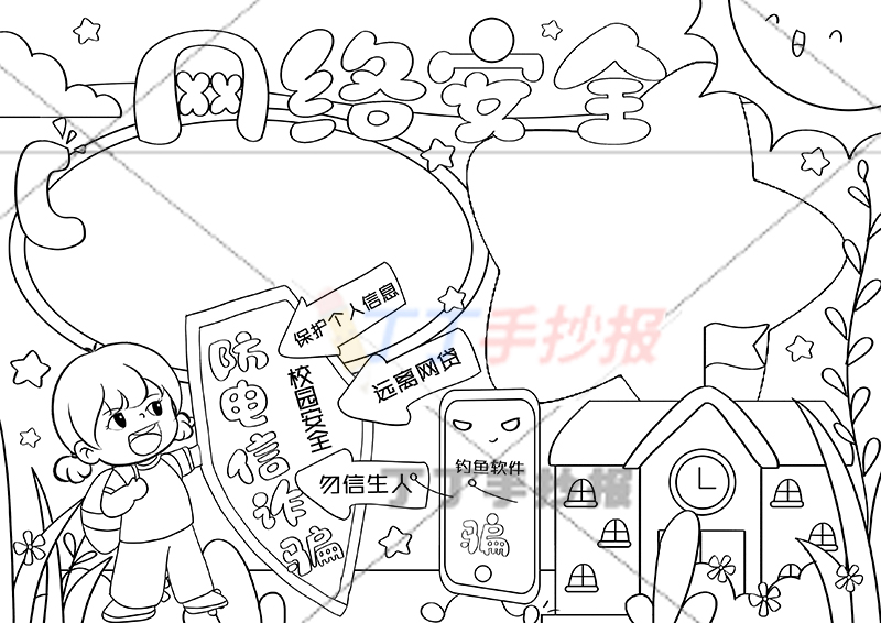 网络安全手抄报女孩拿盾牌
