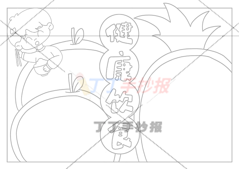 健康饮食手抄报水果边框