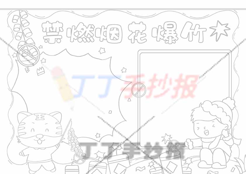 禁燃烟花爆竹手抄报男孩老虎