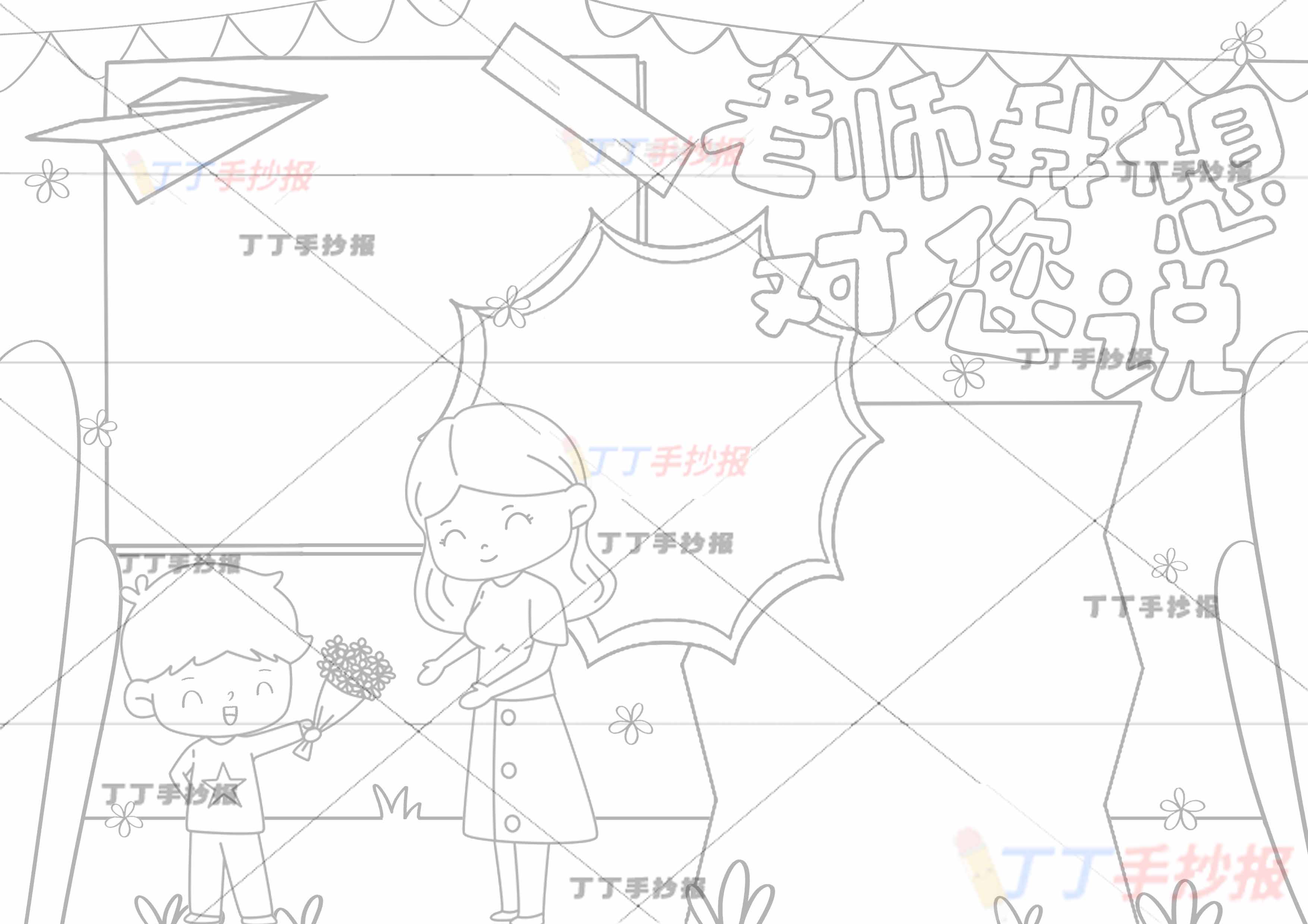 老师我想对您说手抄报男孩和老师