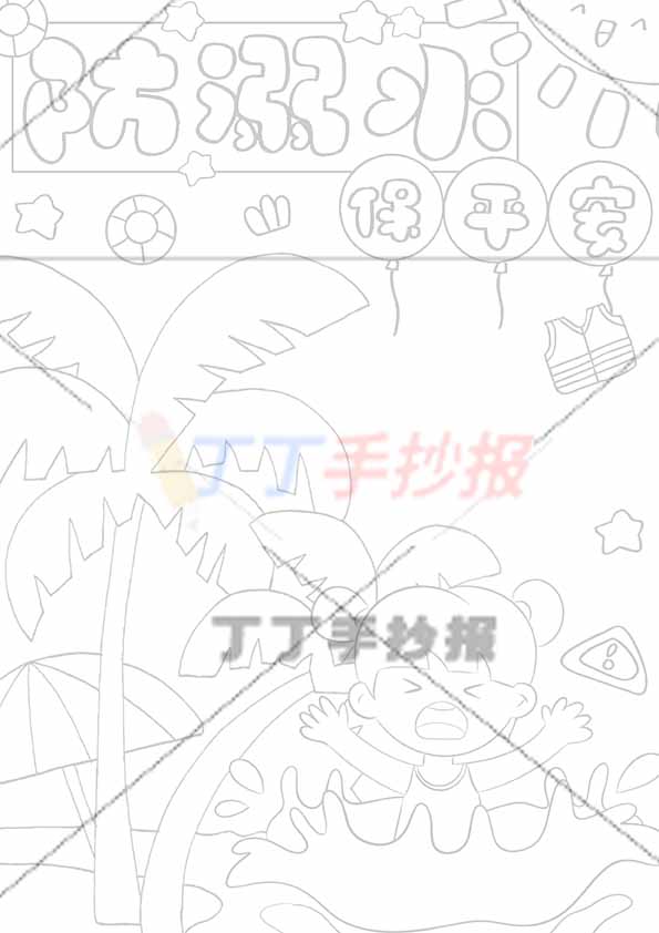 防溺水竖版手抄报防溺水保平安气球标题