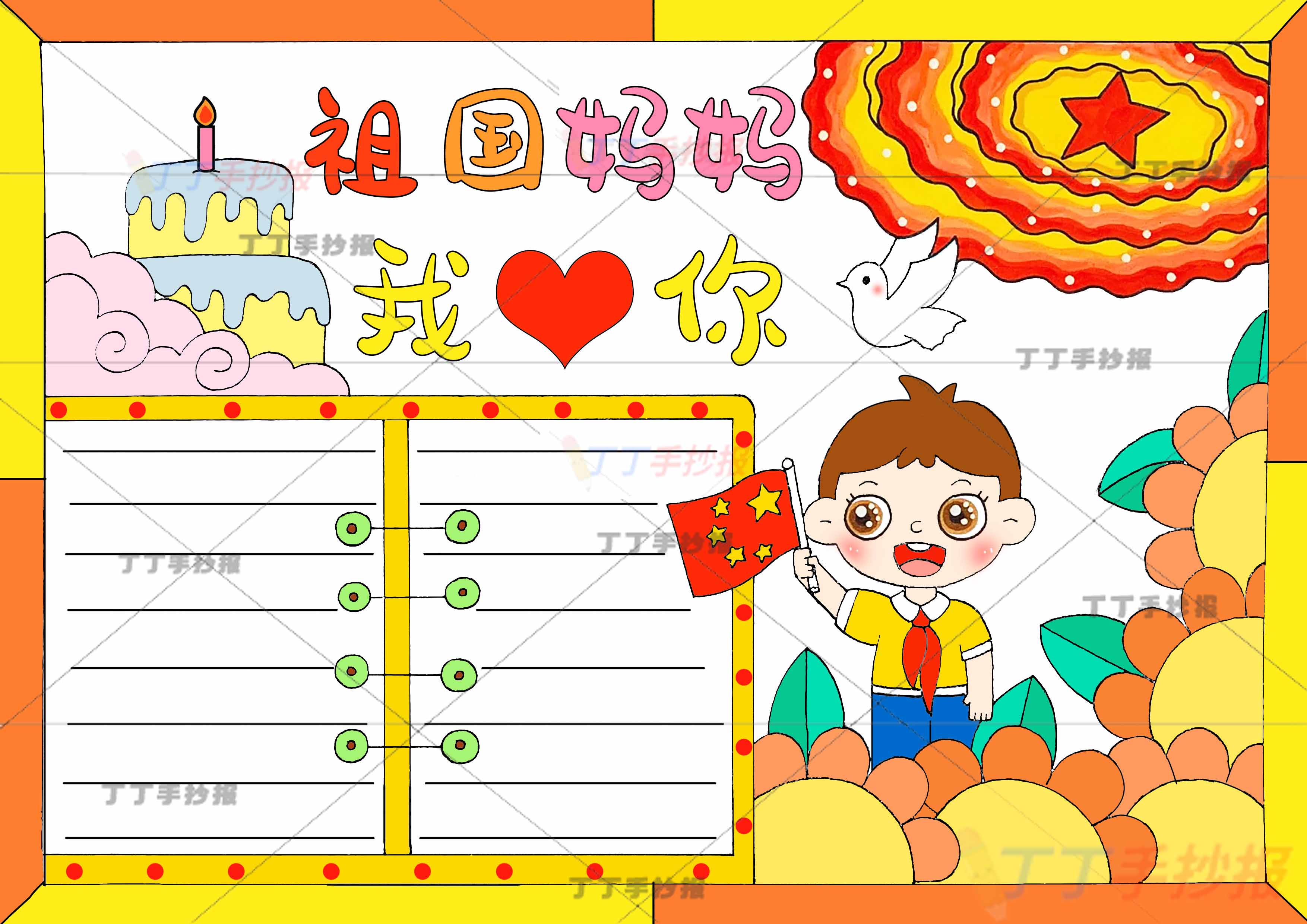 祖国妈妈我爱你手抄报男孩