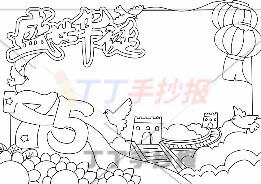 盛世华诞手抄报75周年长城