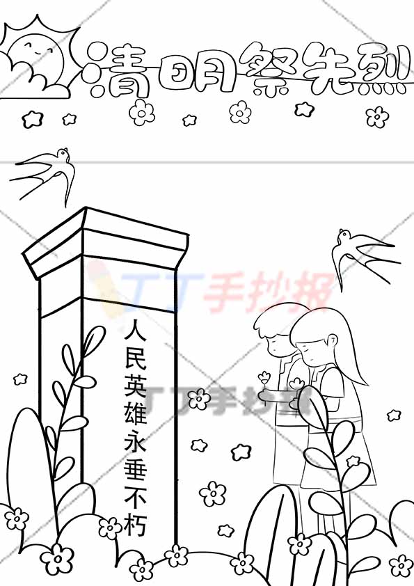清明祭先烈竖版手抄报两人