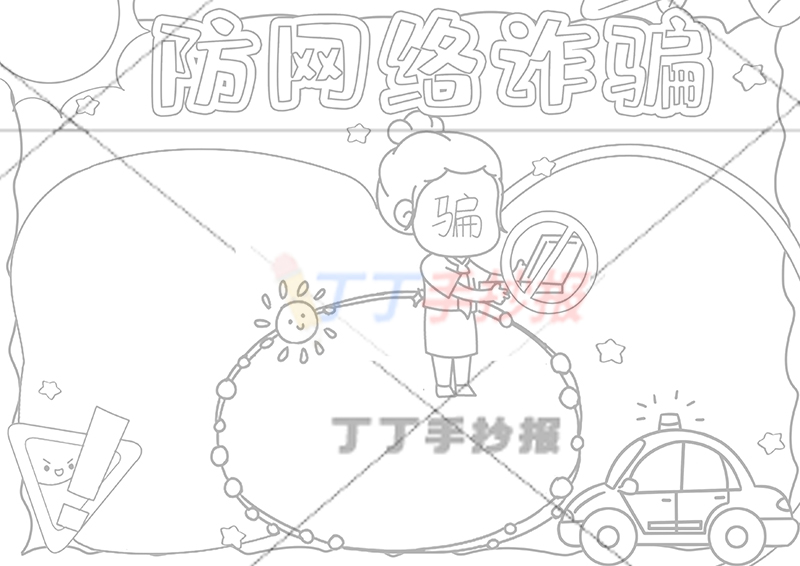 防网络诈骗手抄报防诈骗中间骗子