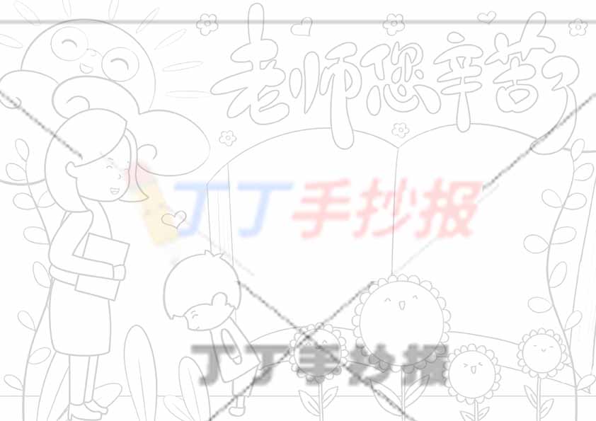 老师您辛苦了手抄报女老师男生