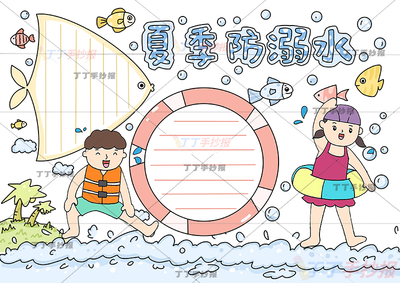 夏季防溺水手抄报小鱼边框2人