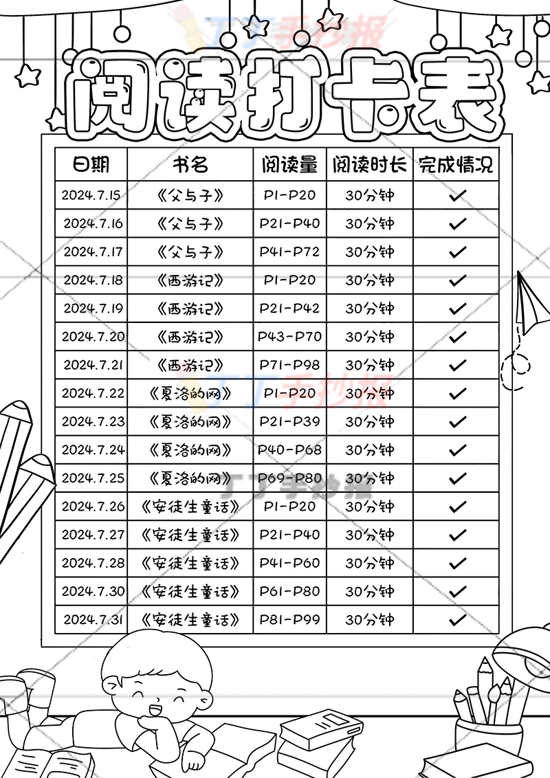 阅读打卡表竖版手抄报左下男生