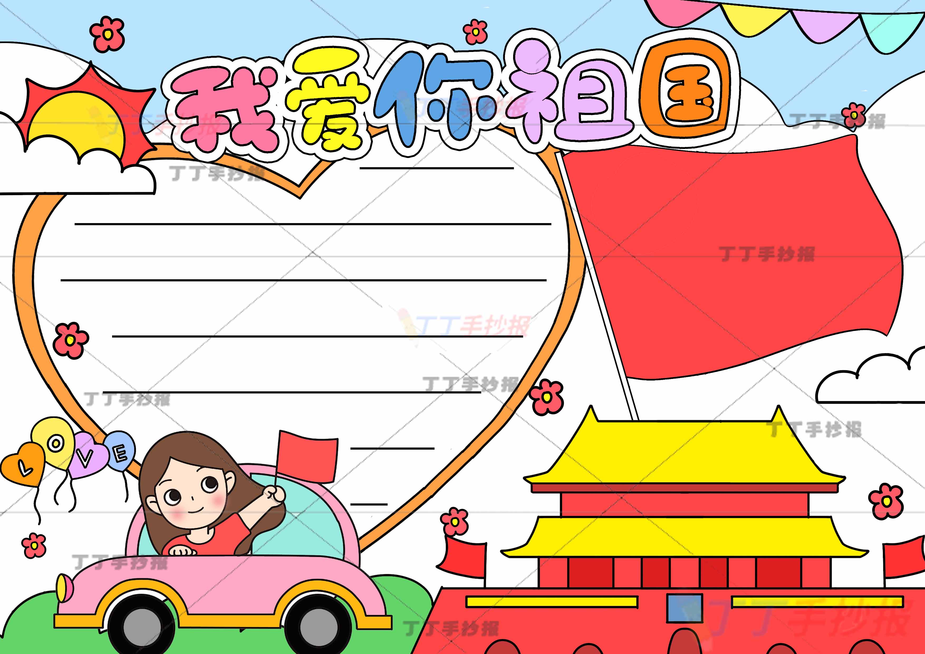 我爱你祖国手抄报坐汽车女孩