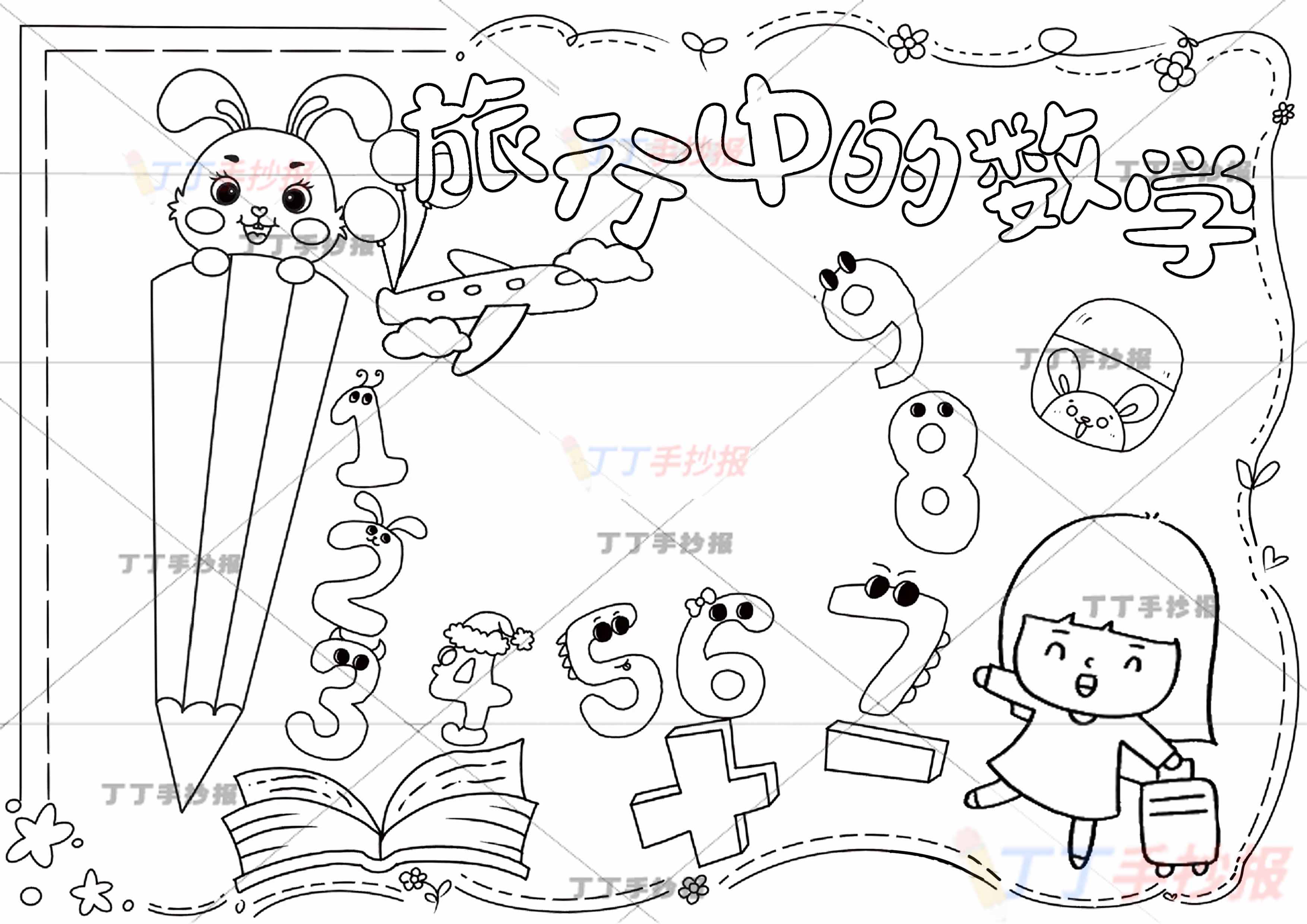 旅行中的数学手抄报女孩