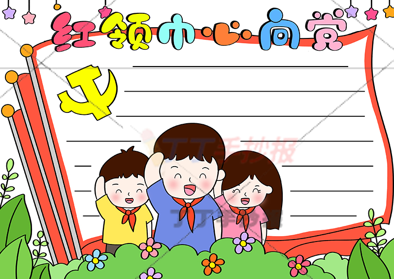 红领巾心向党手抄报中间三小孩