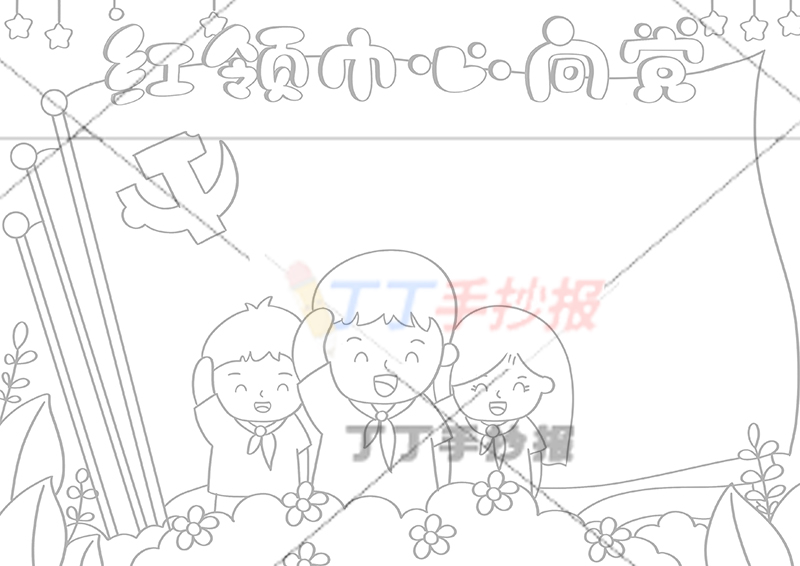 红领巾心向党手抄报中间三小孩