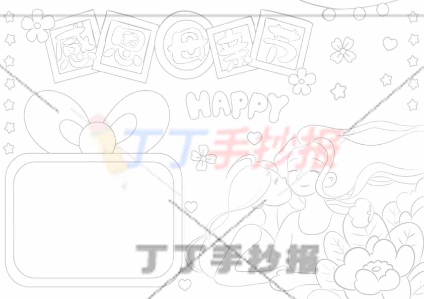 感恩母亲节手抄报母女右下