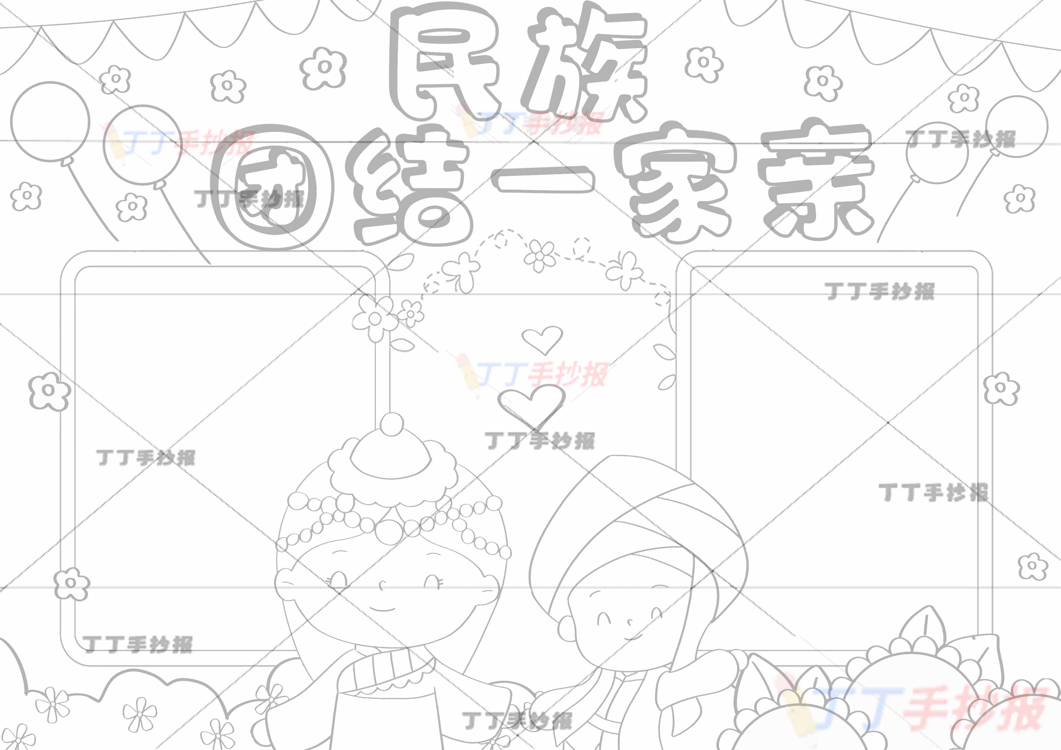 民族团结一家亲手抄报少数民族男女