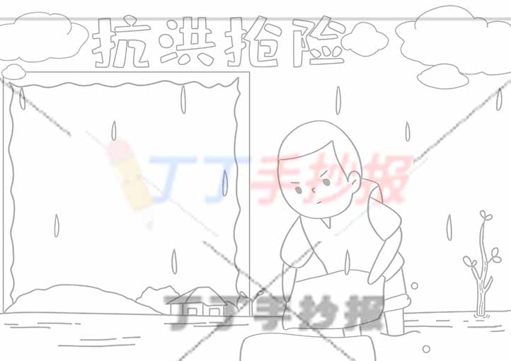 抗洪抢险手抄报左右乌云