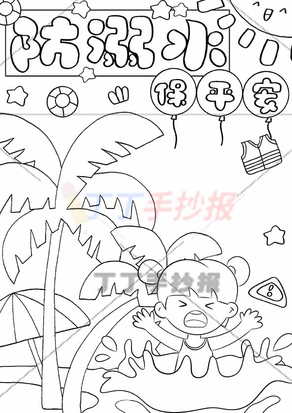 防溺水竖版手抄报防溺水保平安气球标题