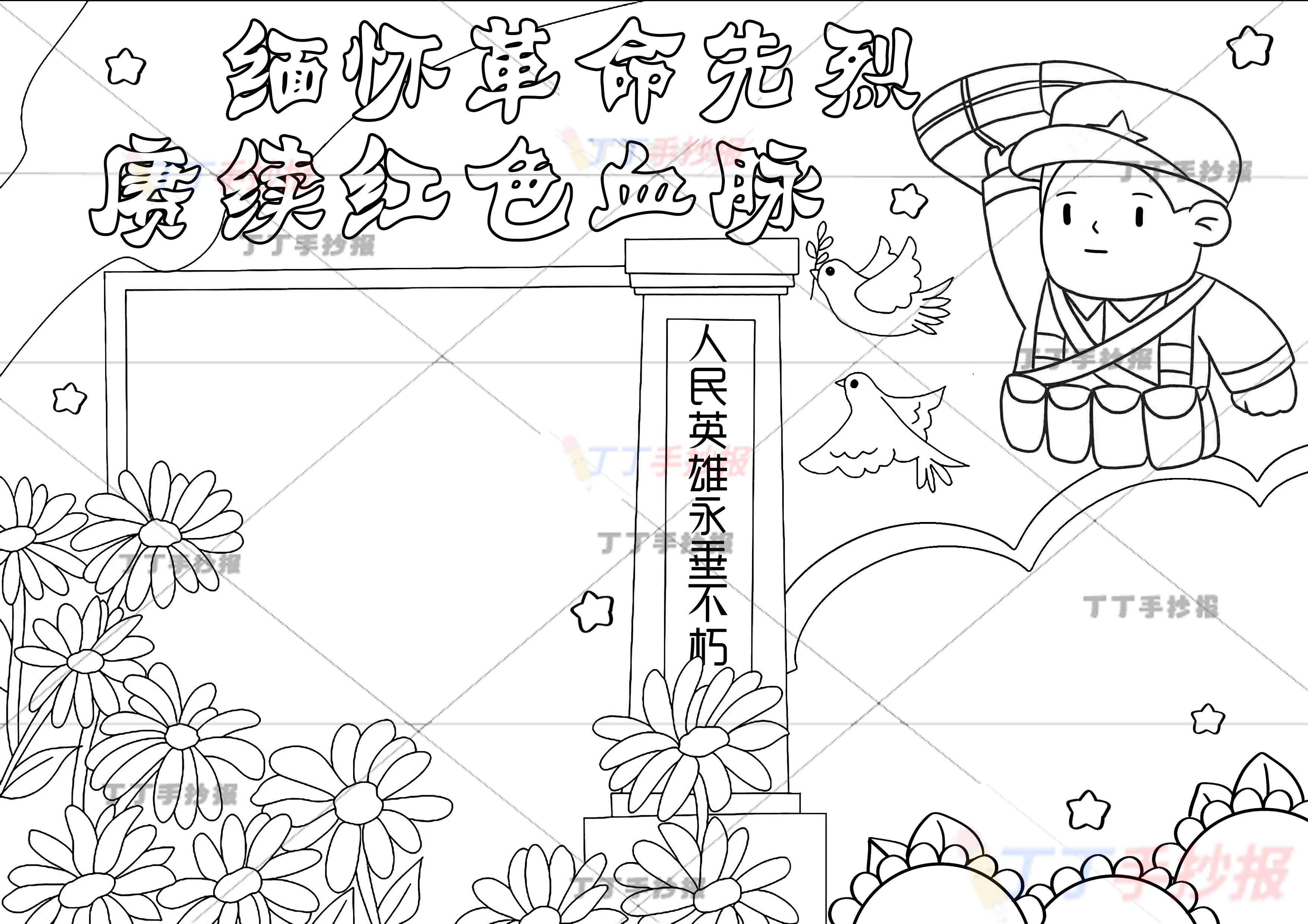 缅怀革命先烈赓续红色血脉手抄报右上英雄