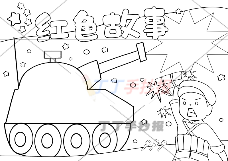 红色故事手抄报坦克