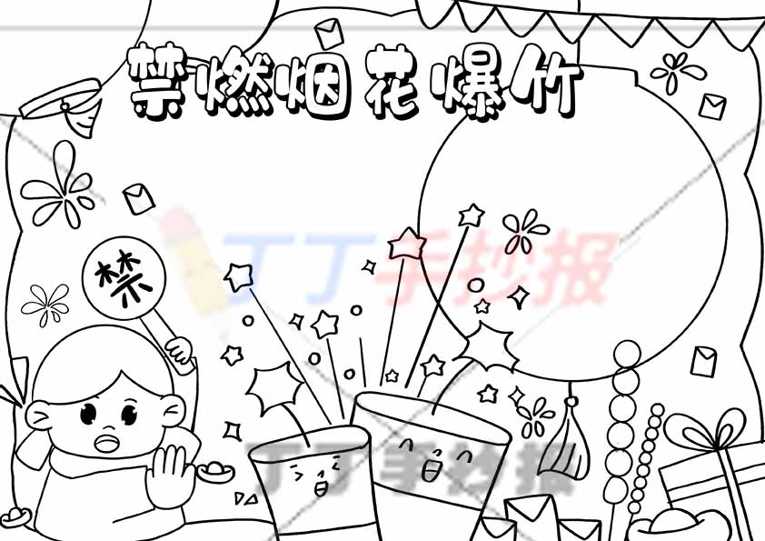 禁燃烟花爆竹手抄报简单女生